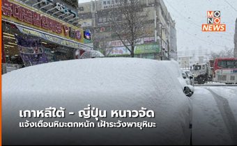 เกาหลีใต้ – ญี่ปุ่น เผชิญหิมะตกหนัก
