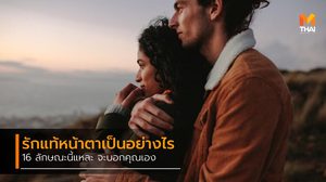 รักแท้คือเป็นยังไง 16 ลักษณะนี้ไง ช่วยบอกได้!