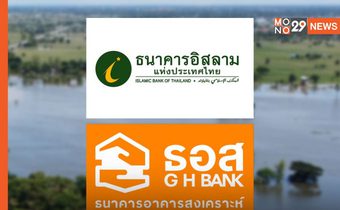 ธอส.-อิสลามแบงก์ ออกมาตรการช่วยน้ำท่วม