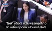 “ไอซ์ รักชนก” เดือด! หวั่นพรรคโดนโกงเลือกตั้ง ซัด เหลี่ยมทุกดอก แล้วบอกโปร่งใส