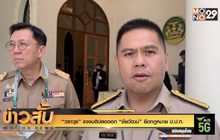 “วราวุธ” แจงมติปลดออก “ชัยวัฒน์” ยึดกฎหมาย ป.ป.ท.