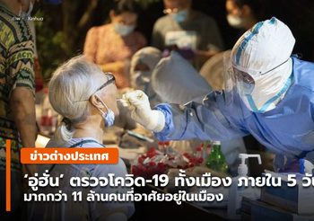 ‘อู่ฮั่น’ ตรวจโควิด-19 ทั่วเมืองเสร็จใน 5 วัน