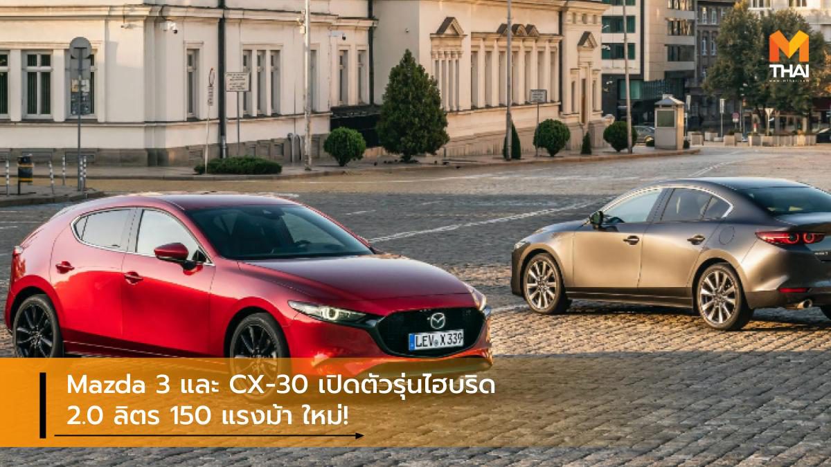 Mazda 3 และ CX-30 เปิดตัวรุ่นไฮบริด 2.0 ลิตร 150 แรงม้า ใหม่!