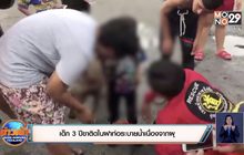 เด็ก 3 ขวบขาติดในฝาท่อระบายน้ำเนื่องจากผุ