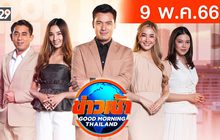 ข่าวเช้า Good Morning Thailand 09-05-66