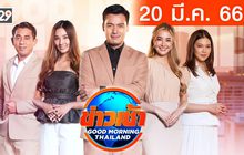 ข่าวเช้า Good Morning Thailand 20-03-66