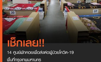 เช็กเลย!!! 14 ศูนย์พักคอยเพื่อส่งต่อผู้ป่วยโควิด-19 พื้นที่กรุงเทพมหานคร