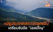 เปรูออกประกาศสถานการณ์ฉุกเฉิน 131 พื้นที่รับมือ “เอลนีโญ” 2023