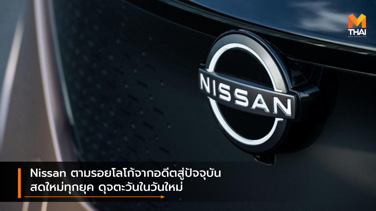 Nissan ตามรอยโลโก้จากอดีตสู่ปัจจุบัน สดใหม่ทุกยุค ดุจตะวันในวันใหม่