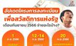 กรมบัญชีกลางอัปเดตสวัสดิการแห่งรัฐ เดือนกันยายน 2566 จ่ายอะไรบ้าง