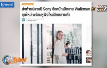 ​Sony จัดหนักปลายปีเปิดขาย Walkman ชุดใหม่