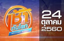 เช้าทันโลก Welcome World 24-10-60