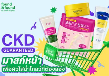 found & found ชวนพิสูจน์บิวตี้ไอเทมฮิตจากเกาหลี C-K-D GUARANTEED