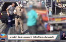 เมาหนัก ! ขี่จยย.มุดสองแถว ยังโวยใส่จนท.เข้าช่วยเหลือ