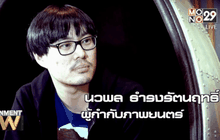 ฟรีแลนซ์ ห้ามป่วย ห้ามพัก ห้ามรักหมอ หนังรักจาก ผู้กำกับอินดี้ เต๋อ นวพล ตอน1