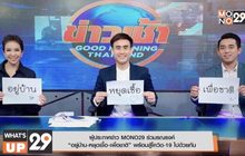 ผู้ประกาศข่าว MONO29 ร่วมรณรงค์ “อยู่บ้าน-หยุดเชื้อ-เพื่อชาติ”  พร้อมสู้โควิด-19 ไปด้วยกัน