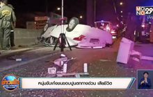 หนุ่มขับเก๋งชนขอบปูนตกทางด่วน เสียชีวิต