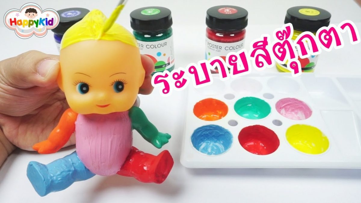 ระบายสีตุ๊กตา | เพลงนิ้วโป้งอยู่ไหน | เรียนรู้สี | Learn Color With Baby Doll Painting