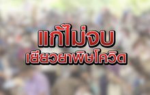 แก้ไม่จบ..เยียวยาพิษโควิด 26-05-63