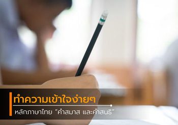 เรียนรู้หลักภาษาไทย คำสมาส และคำสนธิ