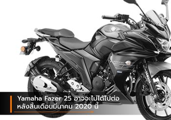 Yamaha Fazer 25 อาจจะไม่ได้ไปต่อหลังสิ้นเดือนมีนาคม 2020 นี้