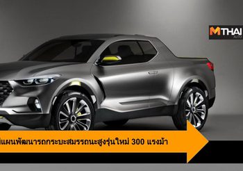 Hyundai อาจจะมีแผนพัฒนารถกระบะสมรรถนะสูงรุ่นใหม่ 300 แรงม้า