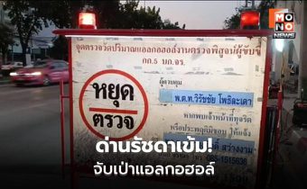 ตร.ลงพื้นที่รัชดา คุมเข้ม “เมาไม่ขับ” ช่วงสงกรานต์