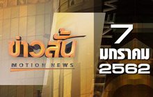 ข่าวสั้น Motion News Break 1 07-01-62