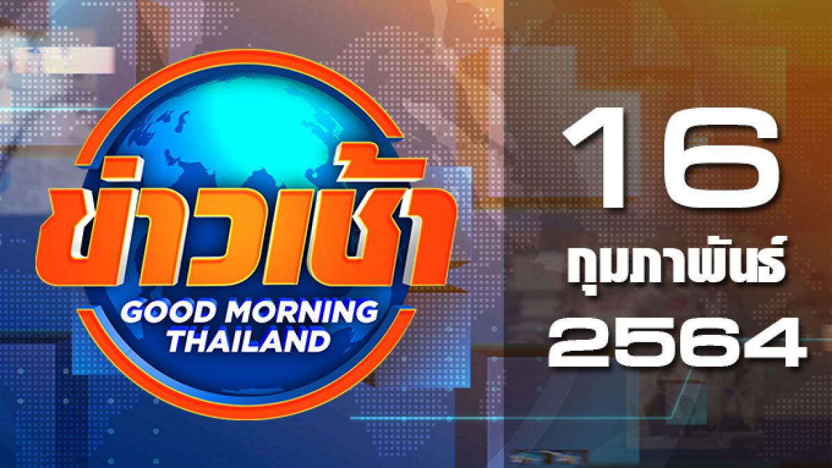 ข่าวเช้า Good Morning Thailand 16-02-64