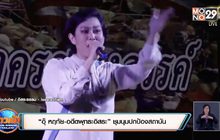 “อุ๊ หฤทัย-อดีตพุทธะอิสระ” ชุมนุมปกป้องสถาบัน