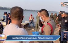 เมาคลั่งตัดหัวประธานสภาอบต. หิ้วโยนทิ้งแม่น้ำโขง