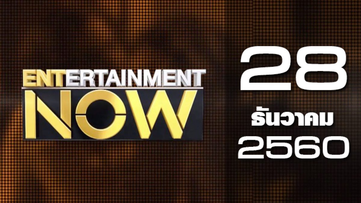 Entertainment Now 28-12-60