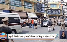 คุมตัวมือยิง “นพ.ชุมพล”ทำแผนฯหวิดถูกรุมประชาทัณฑ์