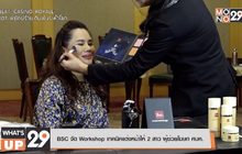 BSC จัด Workshop เทคนิคแต่งหน้าให้ 2 สาว ผู้ช่วยโฆษก ศบค.
