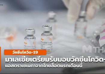 มาเลเซียคาดวัคซีนแอสตราเซเนกาที่ผลิตในไทยช่วยกันโควิด-19 ให้ปชช.