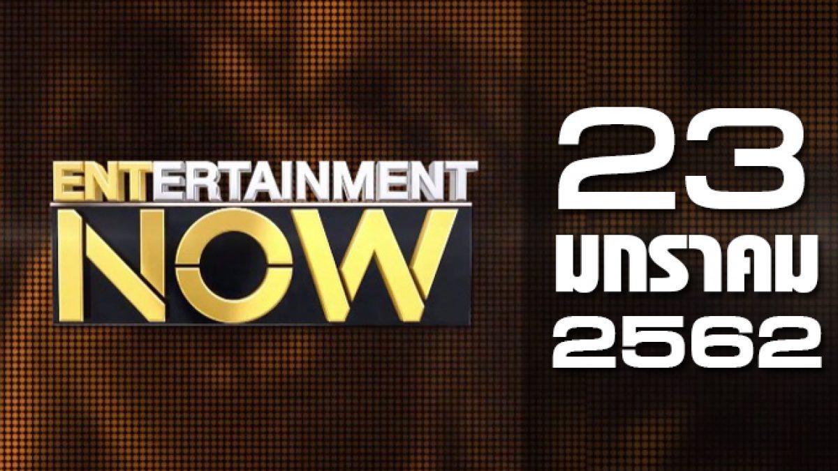 Entertainment Now 23-01-62