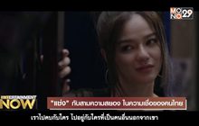 “แช่ง” กับสามความสยอง ในความเชื่อของคนไทย