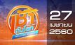 เช้าทันโลก Welcome World 27-04-60