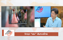 The Morning : วิกฤต “ขยะ” ล้นทะเลไทย