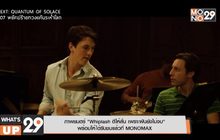 ภาพยนตร์ “Whiplash ตีให้ลั่น เพราะฝันยังไม่จบ”  พร้อมให้ได้รับชมแล้วที่ MONOMAX