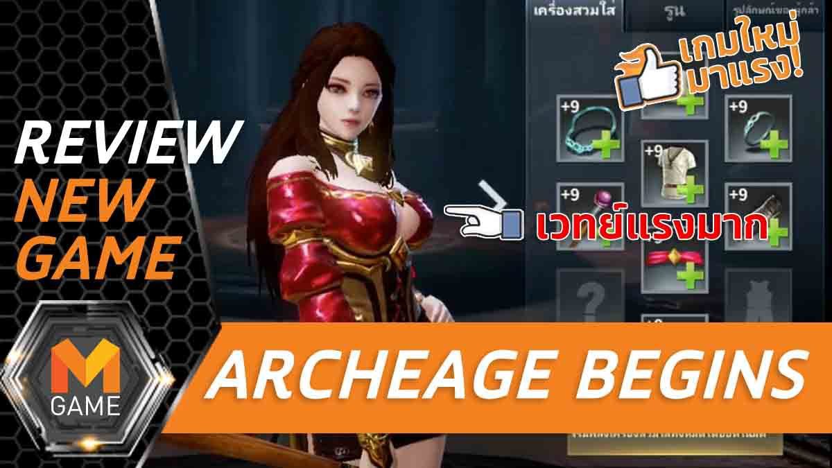 [REVIEW] ArcheAge BEGINS ภาพสวยเพลงเพราะ ระบบดี แต่เกมนี้ไม่หมูนะครัช