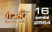 ข่าวสั้น Motion News Break 1 16-02-64