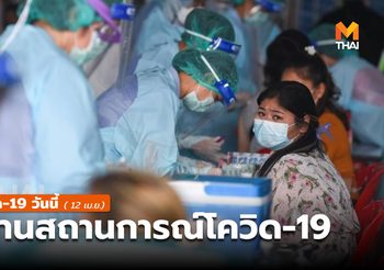 สถานการณ์โควิด-19 วันนี้ ( 12 เม.ย. )