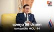 แจงทูต 58 ประเทศ ชงครม.เลิก MOU 44