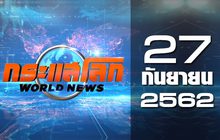 กระแสโลก World News 27-09-62