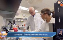 “โนวาแวกซ์” โชว์วัคซีนมีประสิทธิภาพ 89.3%