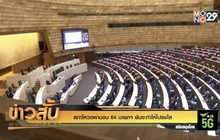 สภาโหวตผ่านงบ 64 นายกฯ ยันจะทำให้โปร่งใส