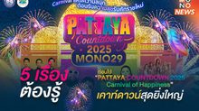 5 เรื่องต้องรู้ ก่อนไป “PATTAYA COUNTDOWN 2025 : Carnival of Happiness” เคาท์ดาวน์สุดยิ่งใหญ่ที่คุณไม่ควรพลาด!