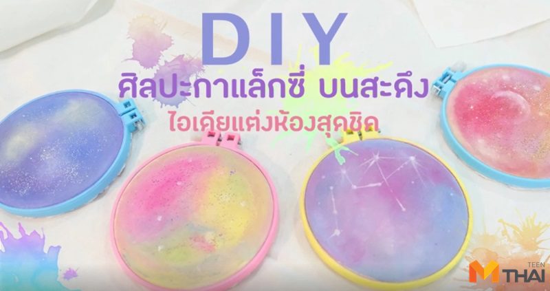 DIY ศิลปะกาแล็กซี่บนสะดึง ไอเดียแต่งห้องสุดชิค