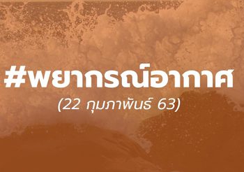 พยากรณ์อากาศวันนี้ 22 ก.พ. 63 : อ่าวไทยคลื่นสูง ไทยตอนบนยังอากาศเย็น แนะระวังสุขภาพ